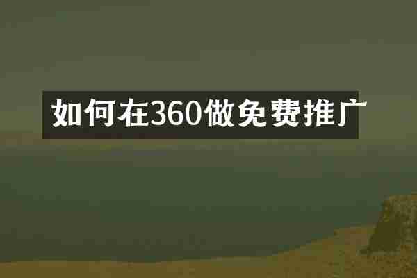 如何在360做免费推广