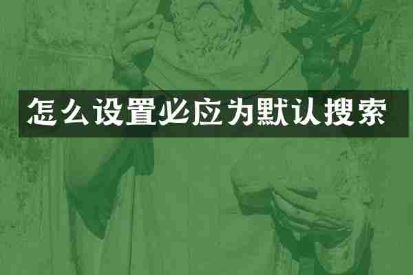 怎么设置必应为默认搜索