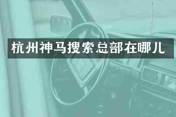 杭州神马搜索总部在哪儿