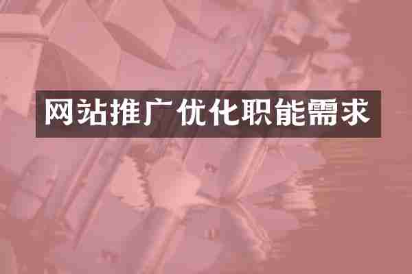 网站推广优化职能需求