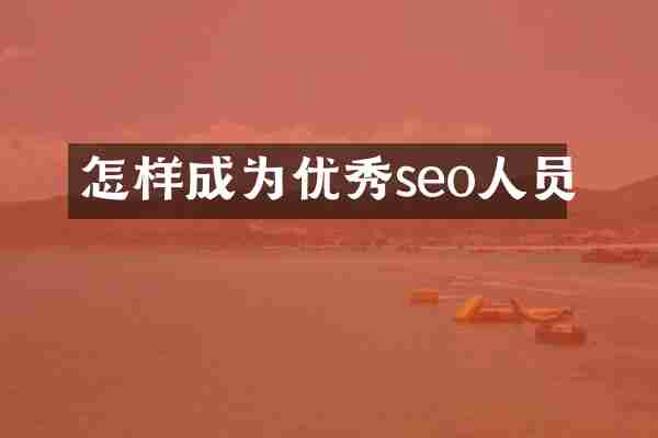 怎样成为优秀seo人员