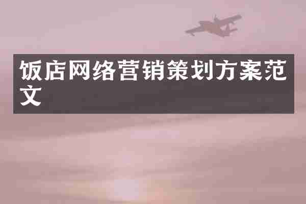 饭店网络营销策划方案范文