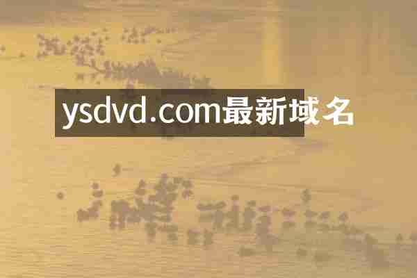 ysdvd.com最新域名
