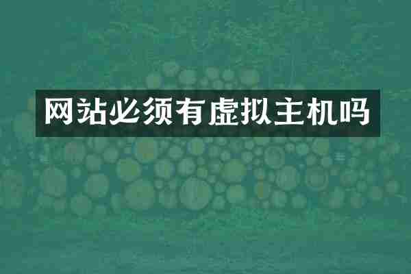 网站必须有虚拟主机吗