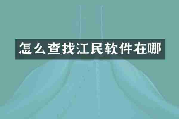 怎么查找江民软件在哪