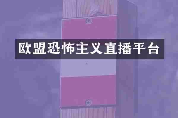 欧盟恐怖主义直播平台