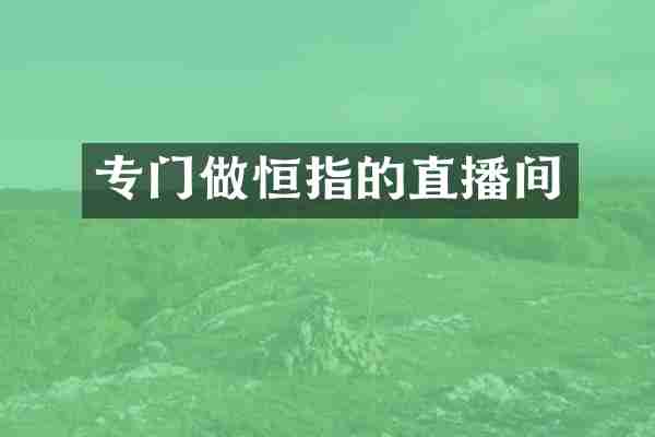 专门做恒指的直播间
