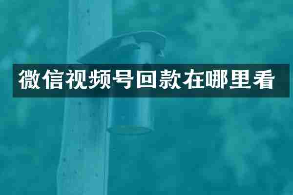 微信视频号回款在哪里看