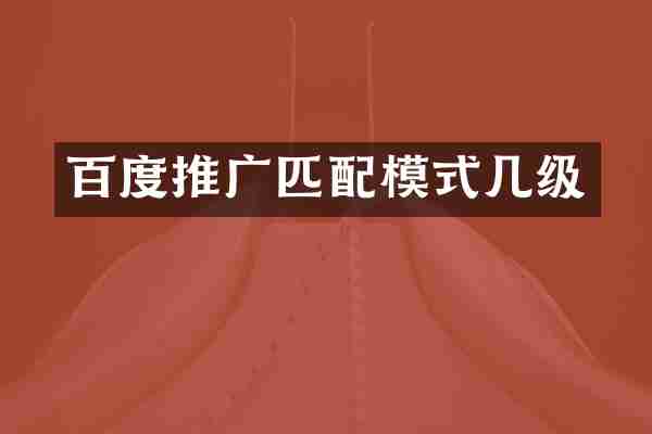 百度推广匹配模式几级