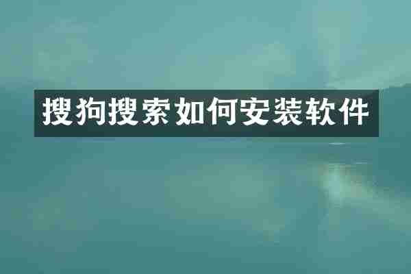 搜狗搜索如何安装软件