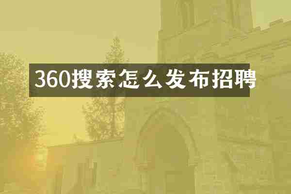 360搜索怎么发布招聘