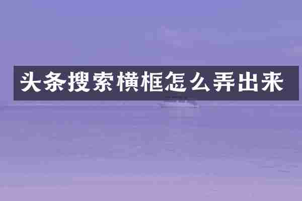 头条搜索横框怎么弄出来