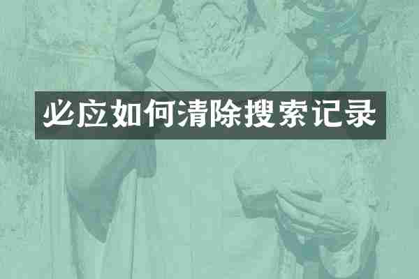 必应如何清除搜索记录