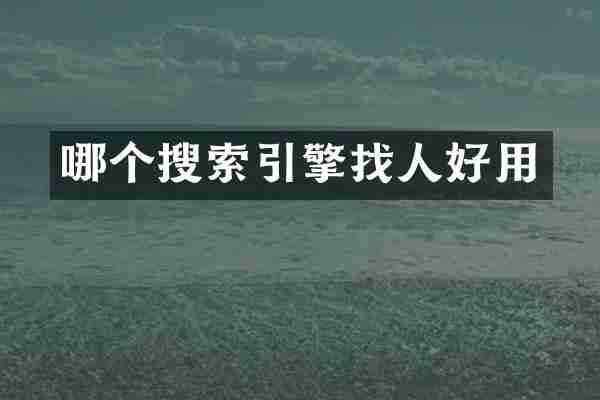 哪个搜索引擎找人好用