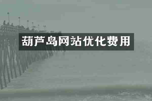 葫芦岛网站优化费用