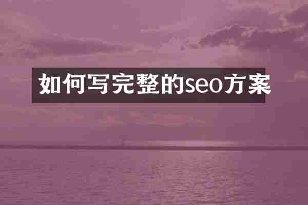 如何写完整的seo方案
