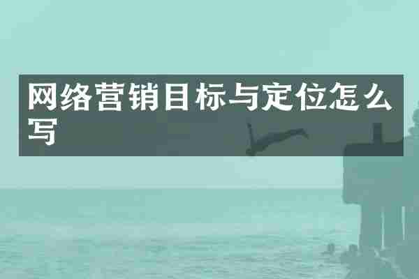 网络营销目标与定位怎么写