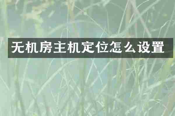 无机房主机定位怎么设置
