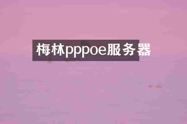 梅林pppoe服务器