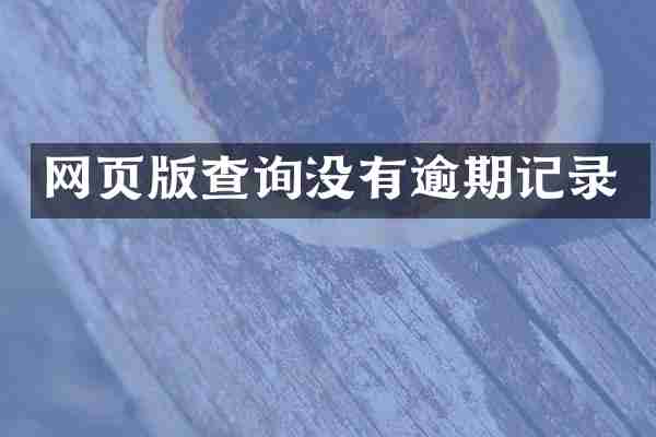 网页版查询没有逾期记录