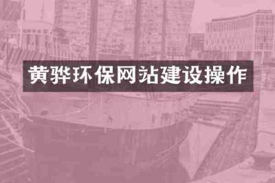黄骅环保网站建设操作