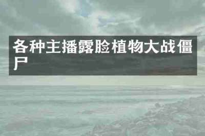 各种主播露脸植物大战僵尸
