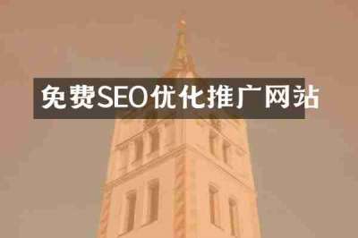 免费SEO优化推广网站