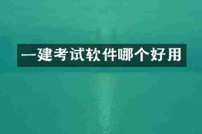 一建考试软件哪个好用