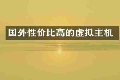 国外性价比高的虚拟主机