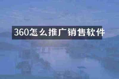 360怎么推广销售软件