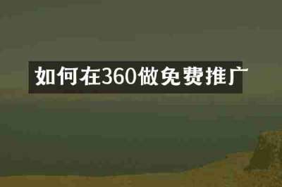 如何在360做免费推广