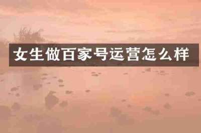 女生做百家号运营怎么样