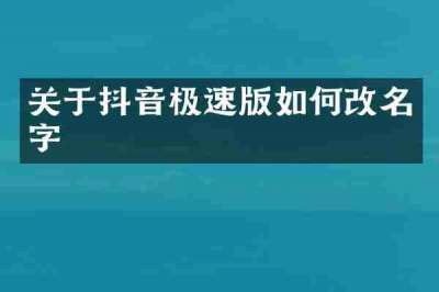 关于抖音极速版如何改名字