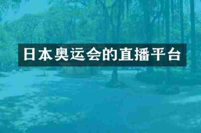 日本奥运会的直播平台