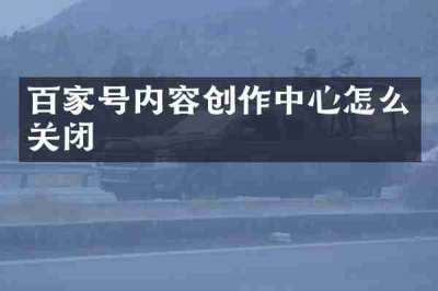百家号内容创作中心怎么关闭