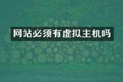 网站必须有虚拟主机吗