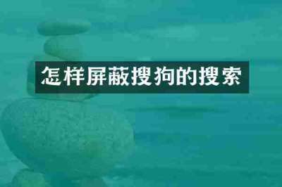 怎样屏蔽搜狗的搜索