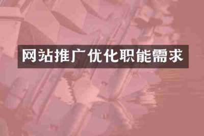 网站推广优化职能需求