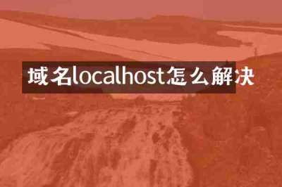 域名localhost怎么解决