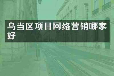 乌当区项目网络营销哪家好