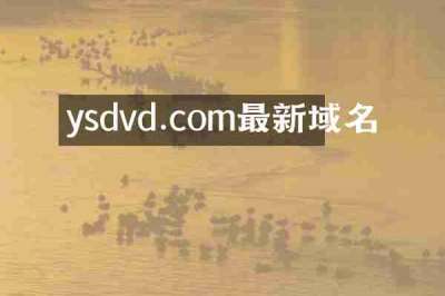 ysdvd.com最新域名