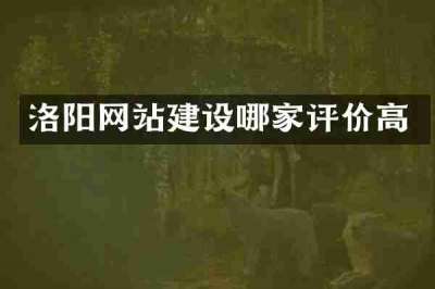 洛阳网站建设哪家评价高