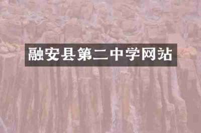 融安县第二中学网站