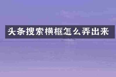 头条搜索横框怎么弄出来