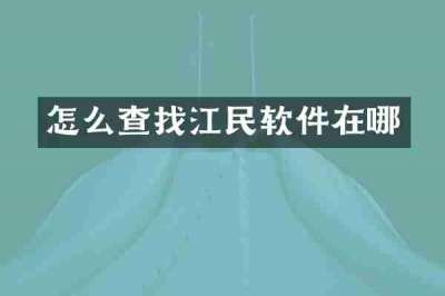 怎么查找江民软件在哪