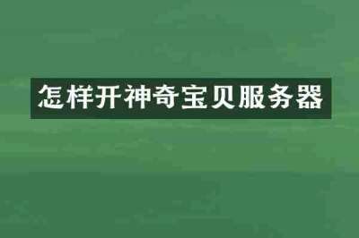 怎样开神奇宝贝服务器