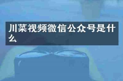 川菜视频微信公众号是什么