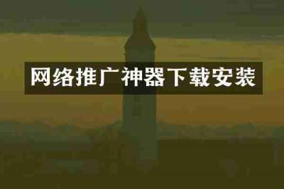 网络推广神器下载安装