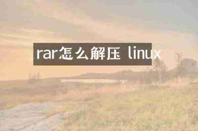 rar怎么解压 linux