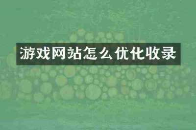 游戏网站怎么优化收录